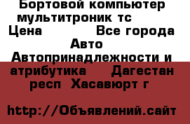 Бортовой компьютер мультитроник тс- 750 › Цена ­ 5 000 - Все города Авто » Автопринадлежности и атрибутика   . Дагестан респ.,Хасавюрт г.